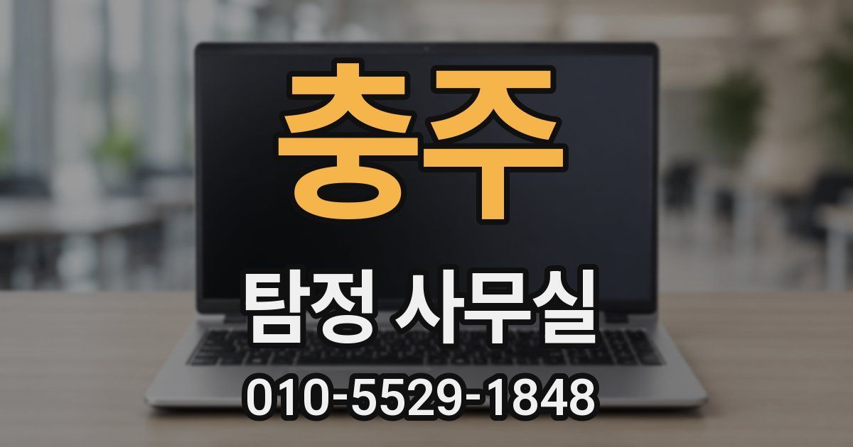 충주 탐정 사무실