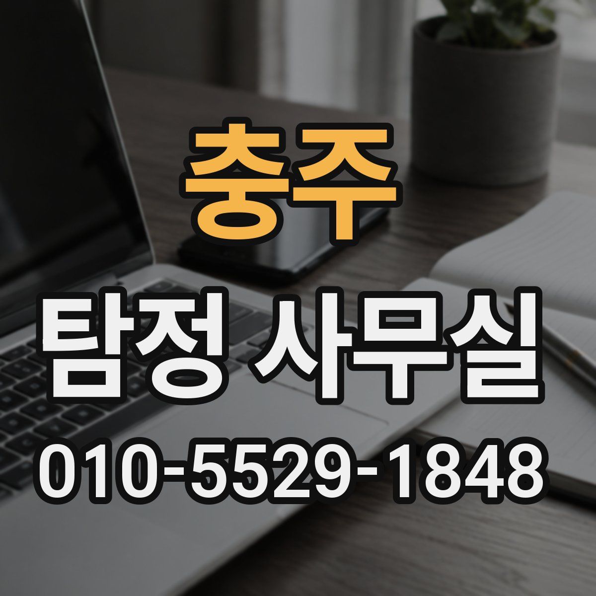 충주 탐정 사무실