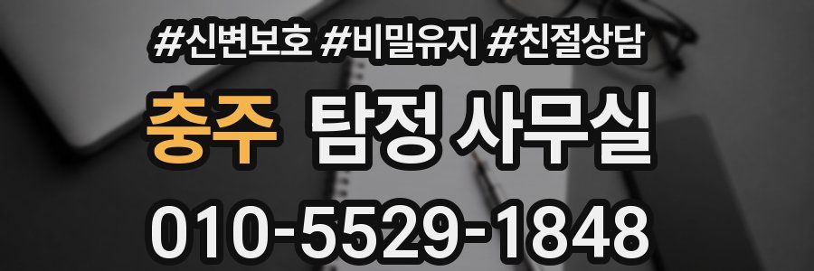 충주 탐정 사무실