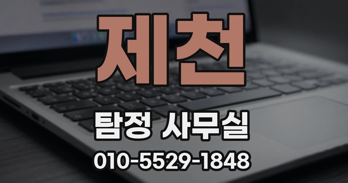 제천 탐정 사무실