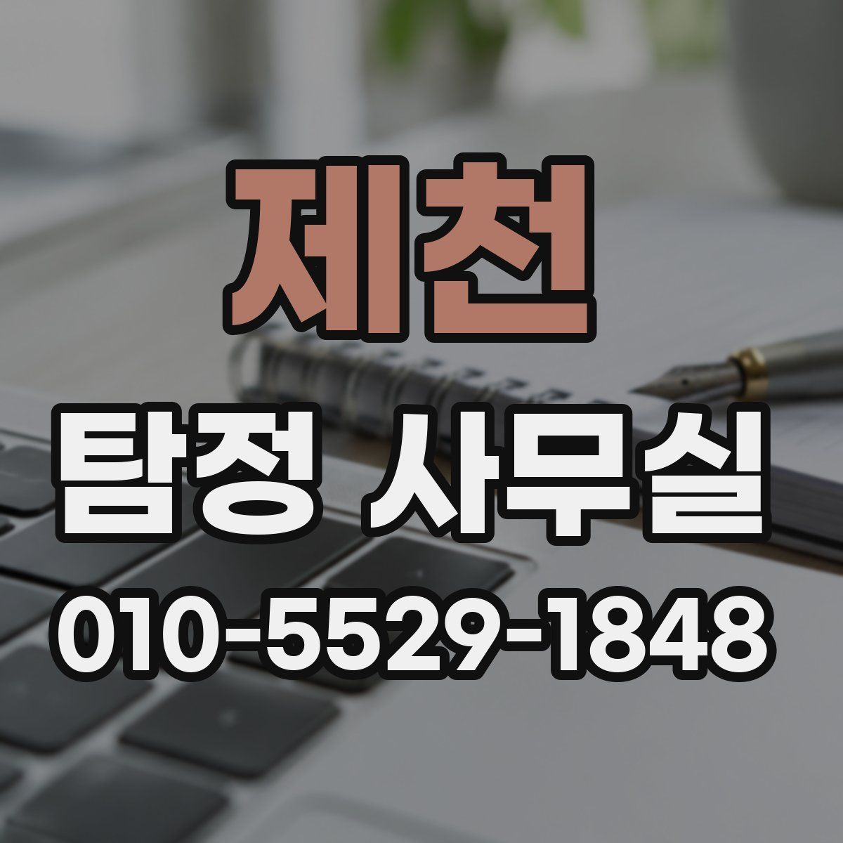 제천 탐정 사무실