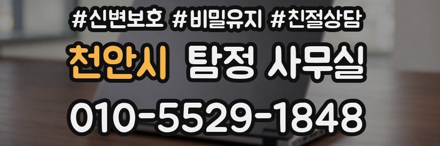 천안시 탐정 사무실