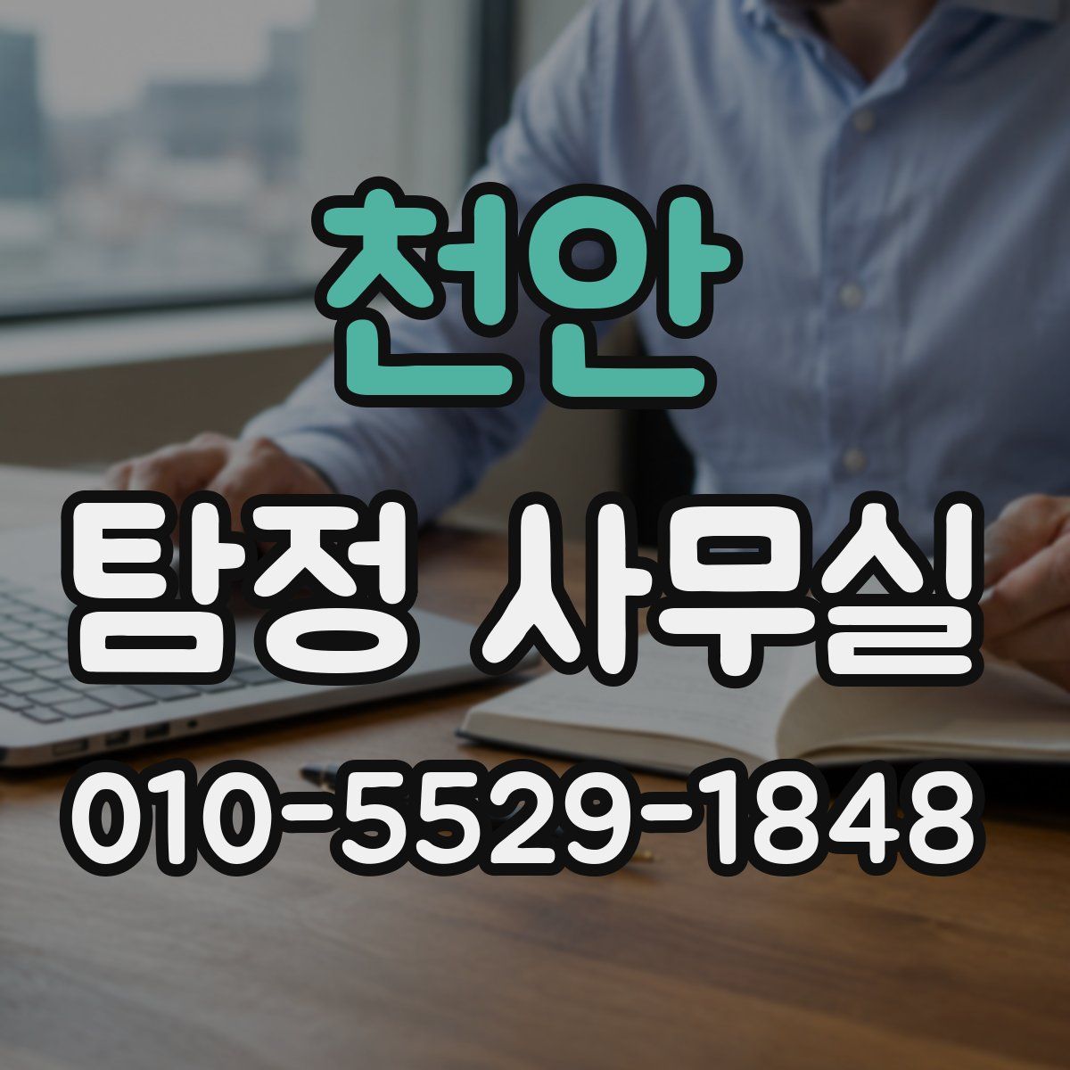 천안 탐정 사무실