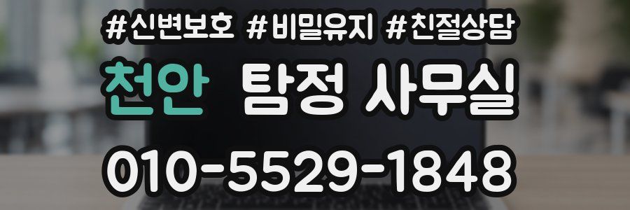 천안 탐정 사무실