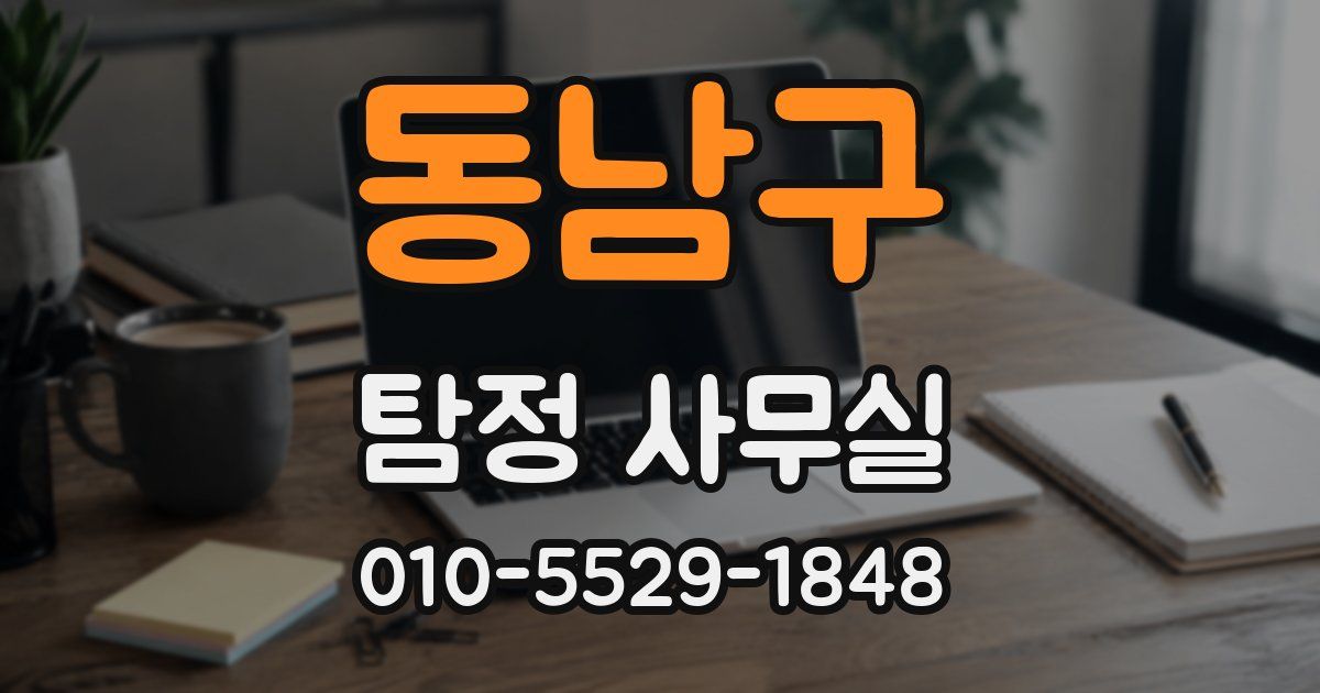 동남구 탐정 사무실