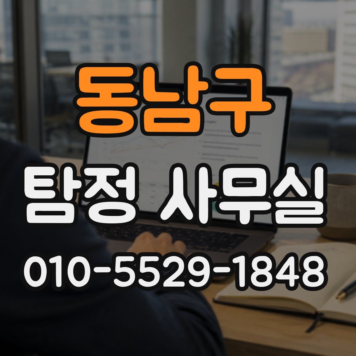 동남구 탐정 사무실