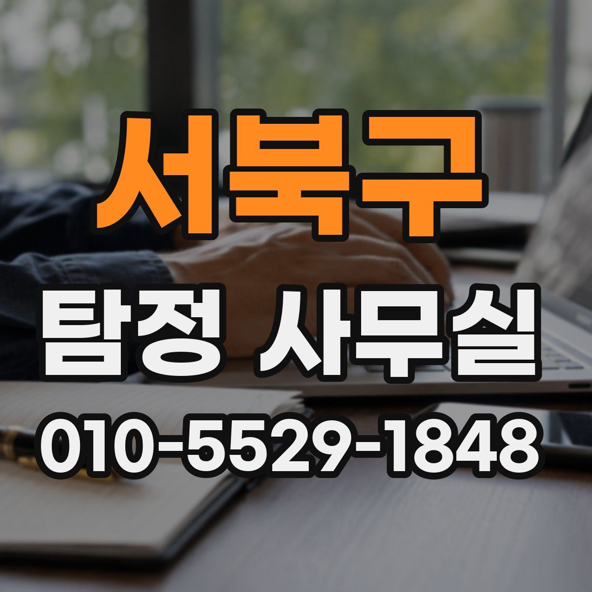 서북구 탐정 사무실