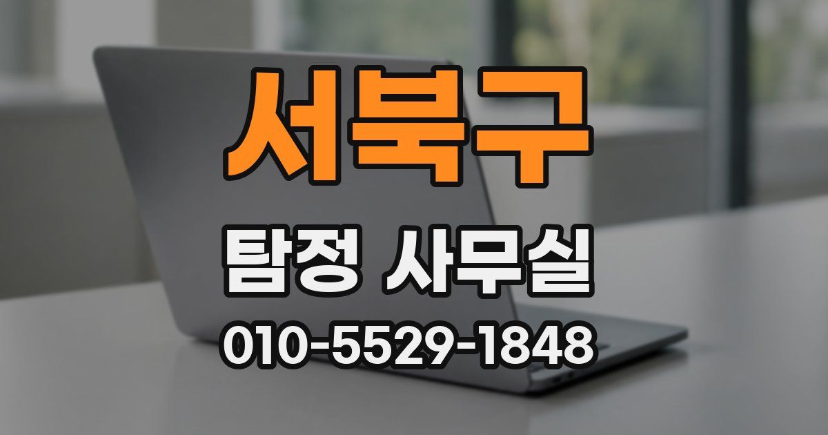 서북구 탐정 사무실