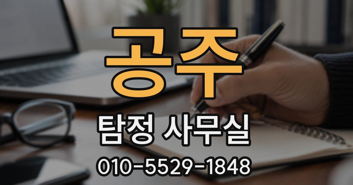 공주 탐정 사무실