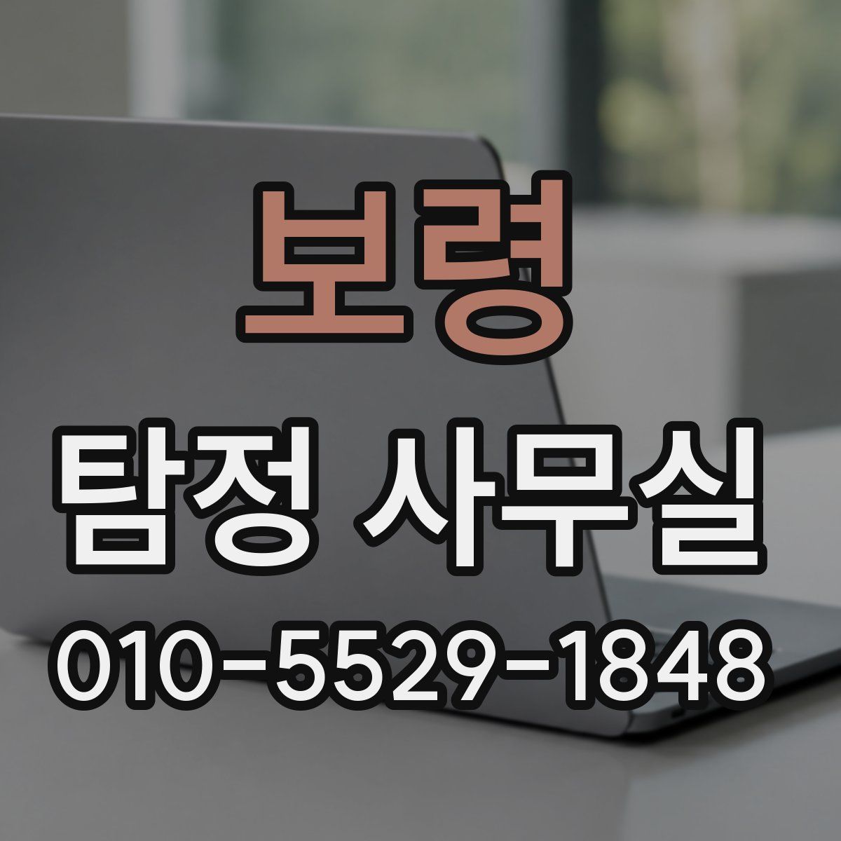 보령 탐정 사무실