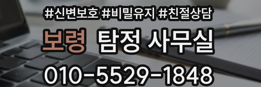 보령 탐정 사무실