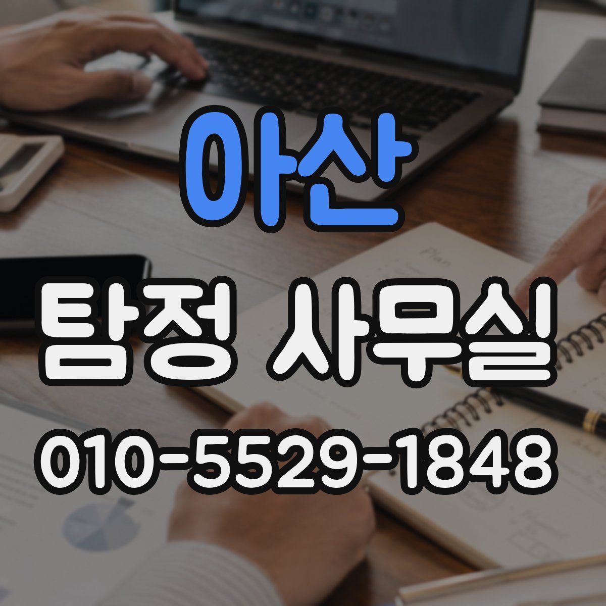 아산 탐정 사무실