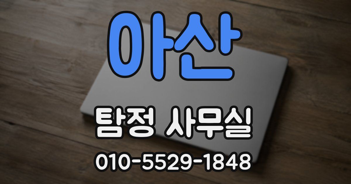 아산 탐정 사무실