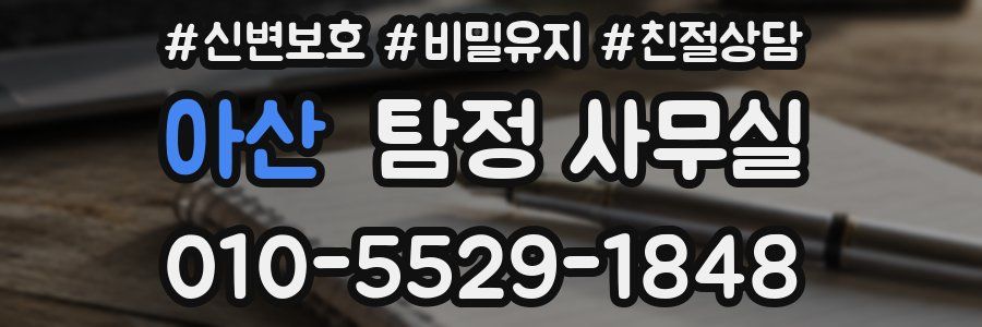 아산 탐정 사무실