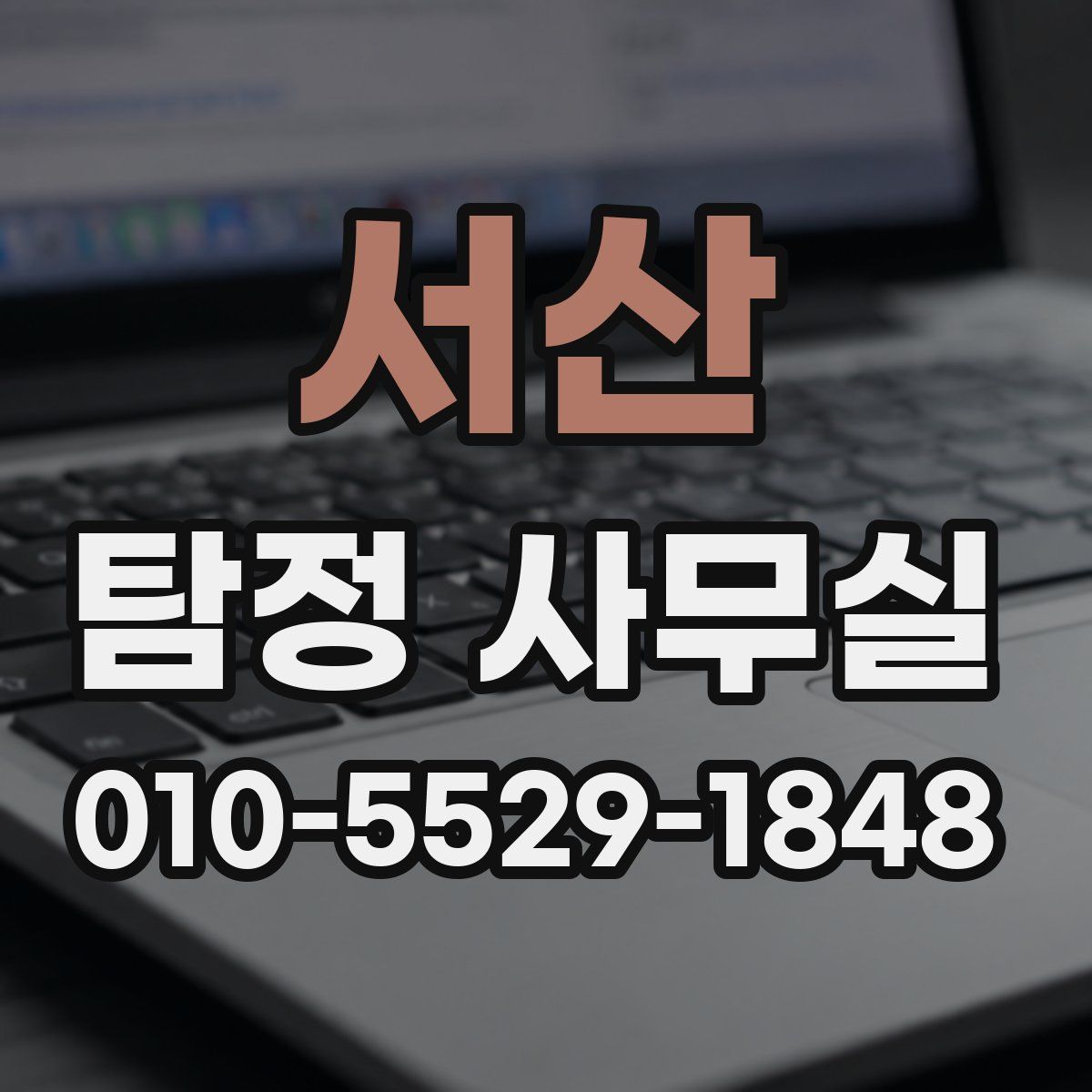 서산 탐정 사무실