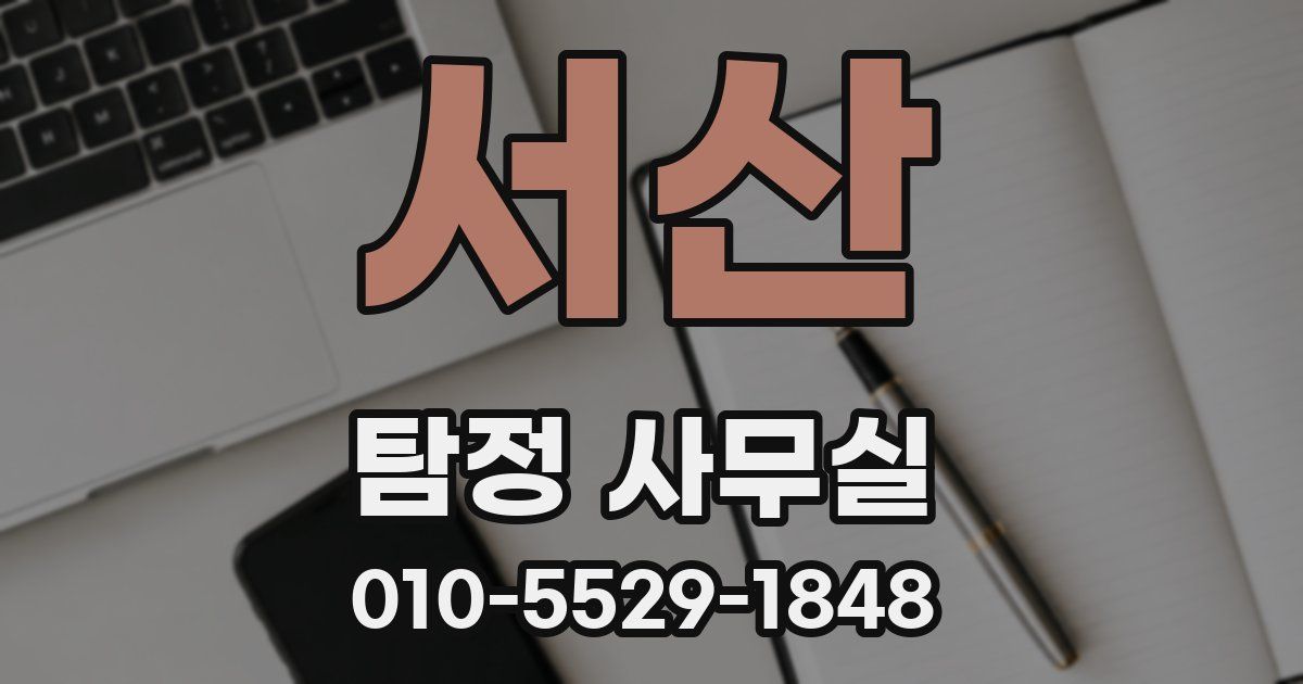 서산 탐정 사무실
