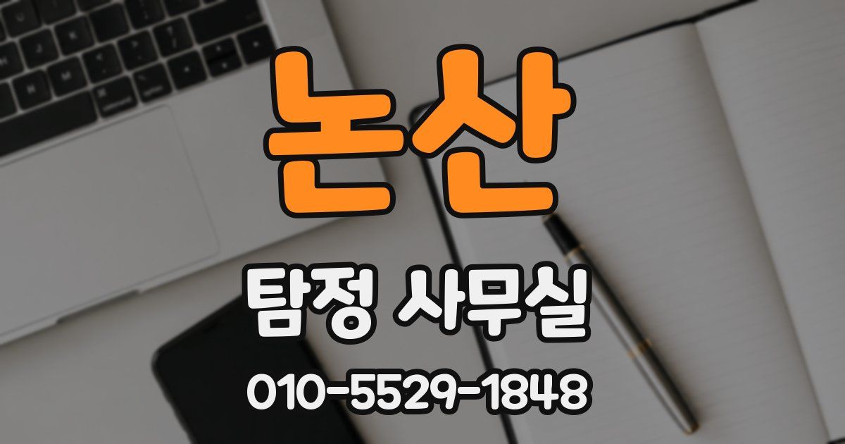 논산 탐정 사무실