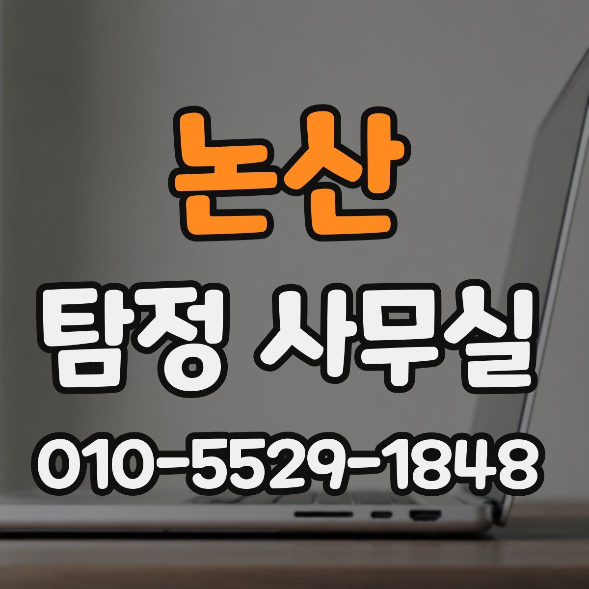 논산 탐정 사무실