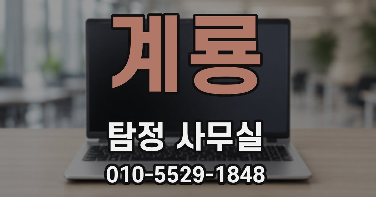 계룡 탐정 사무실