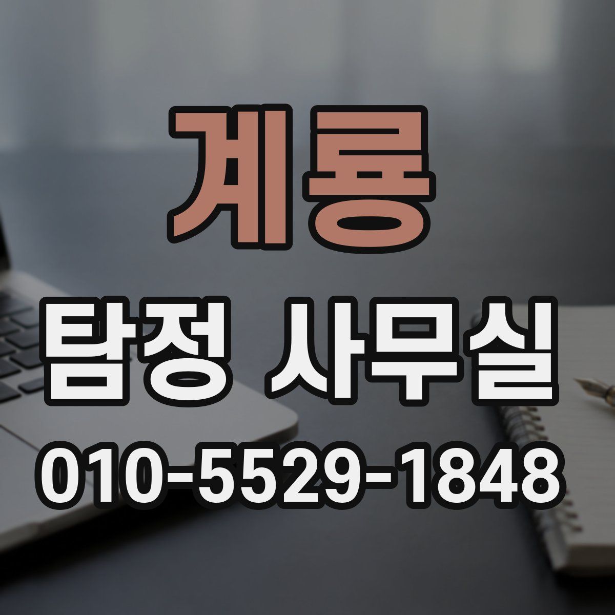 계룡 탐정 사무실
