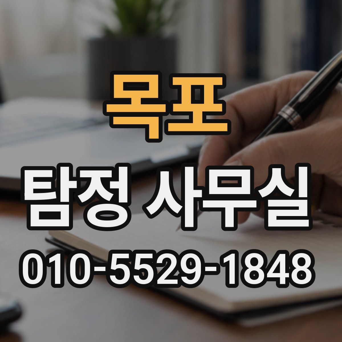 목포 탐정 사무실