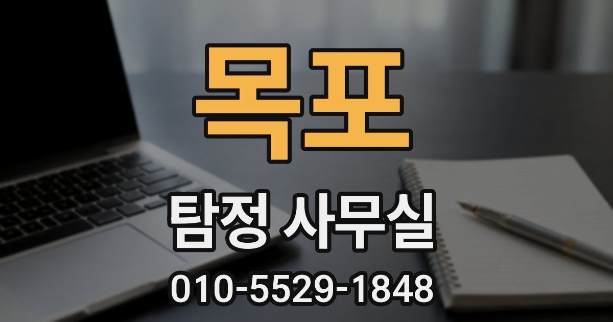 목포 탐정 사무실