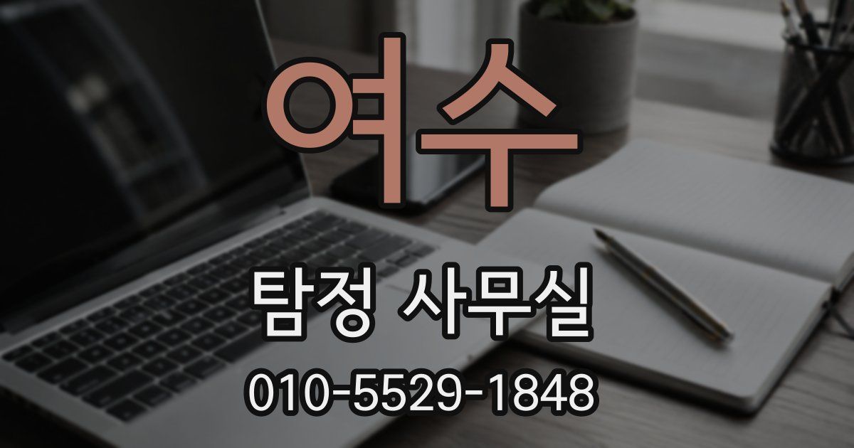 여수 탐정 사무실