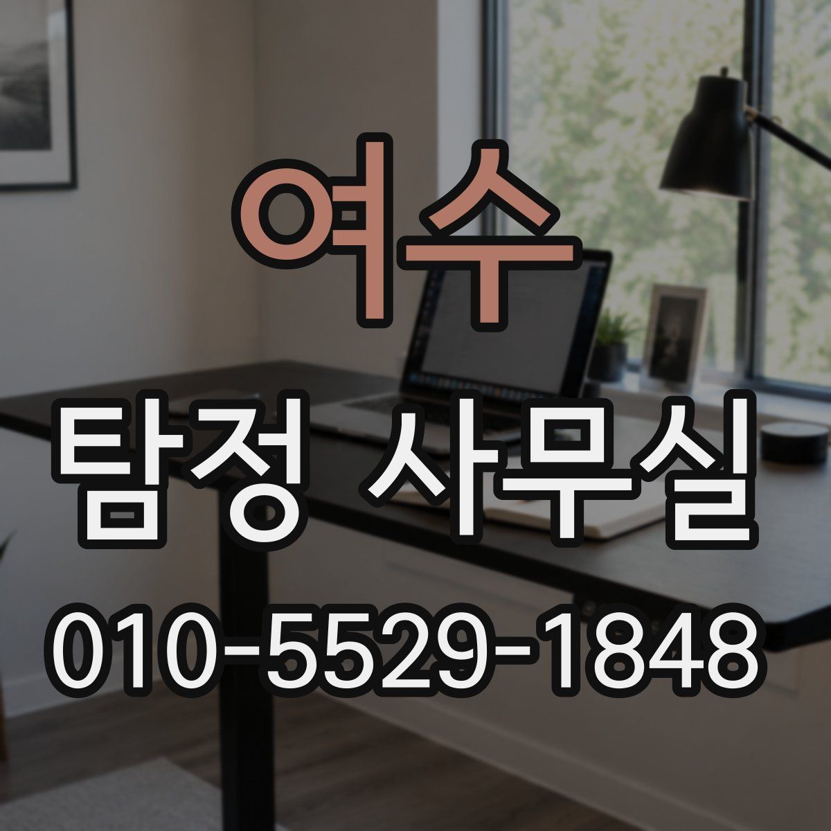 여수 탐정 사무실