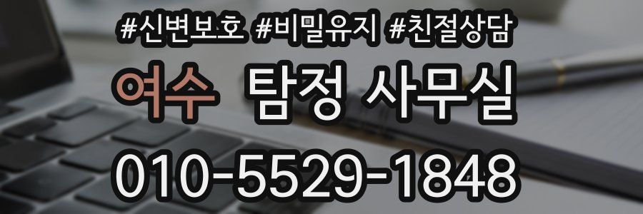 여수 탐정 사무실