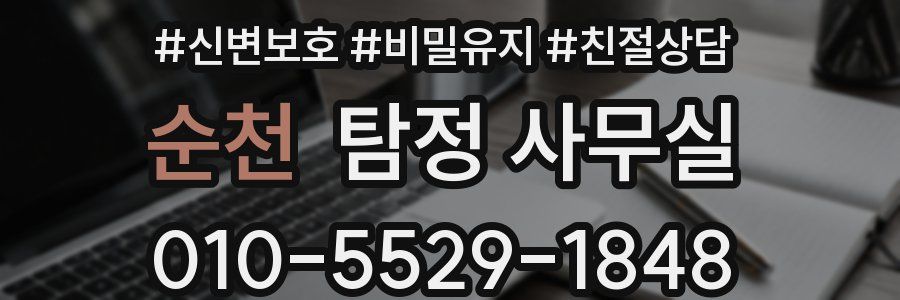 순천 탐정 사무실