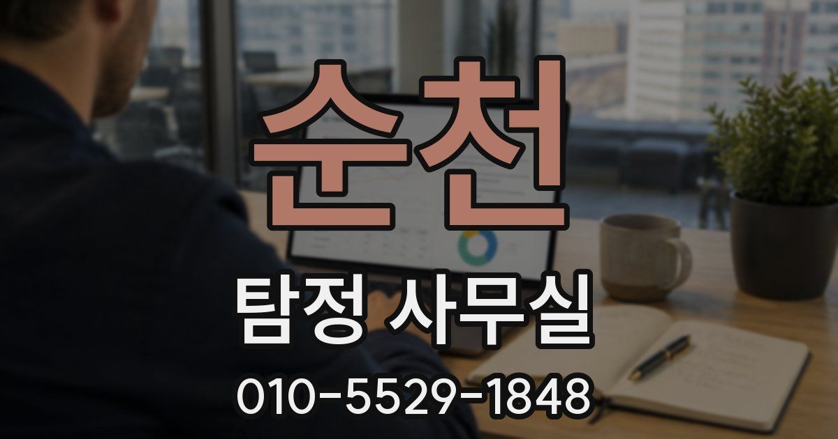 순천 탐정 사무실