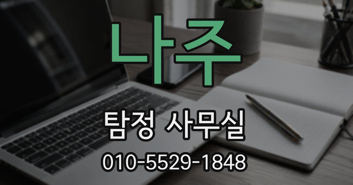 나주 탐정 사무실