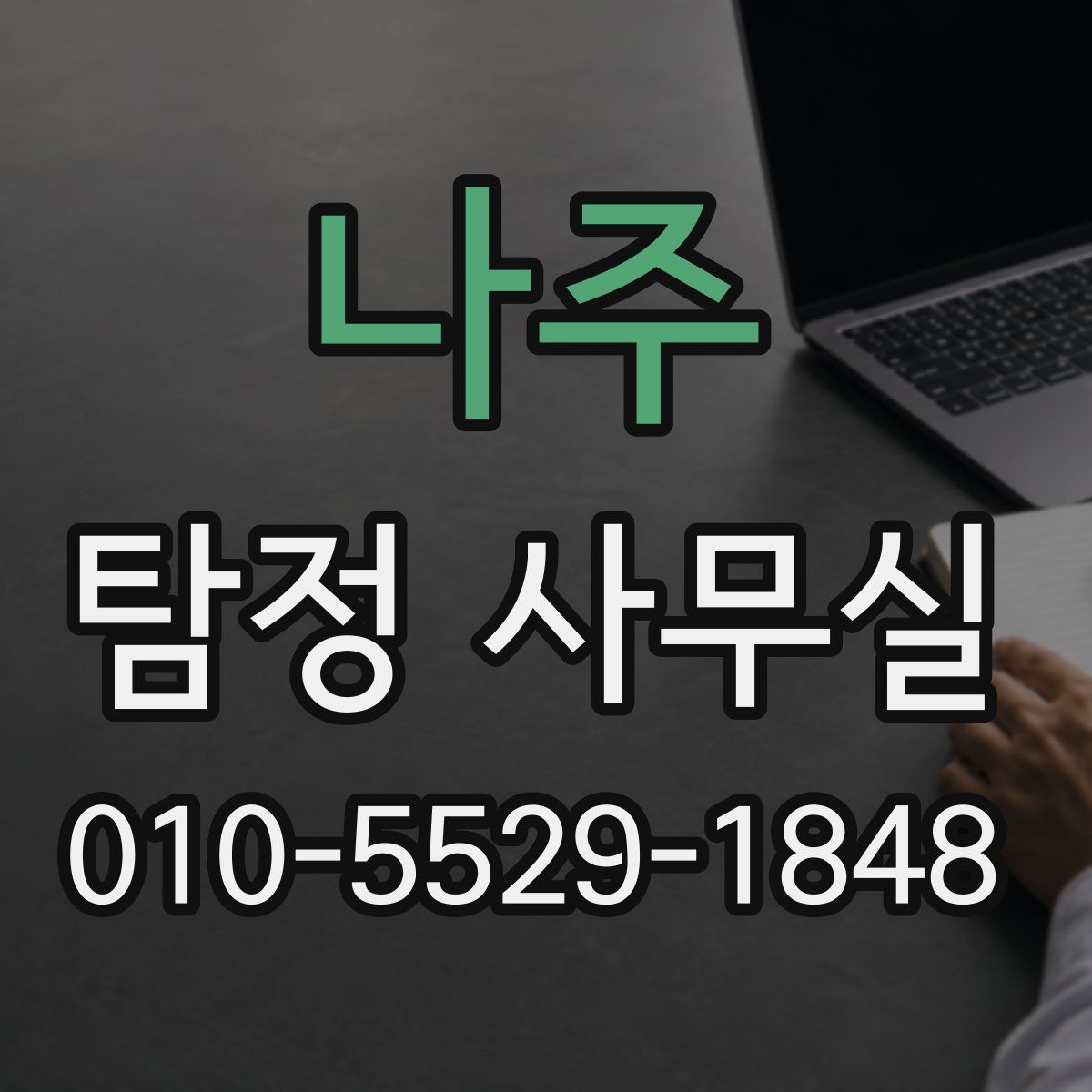 나주 탐정 사무실