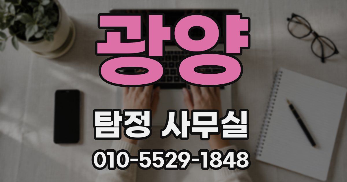 광양 탐정 사무실