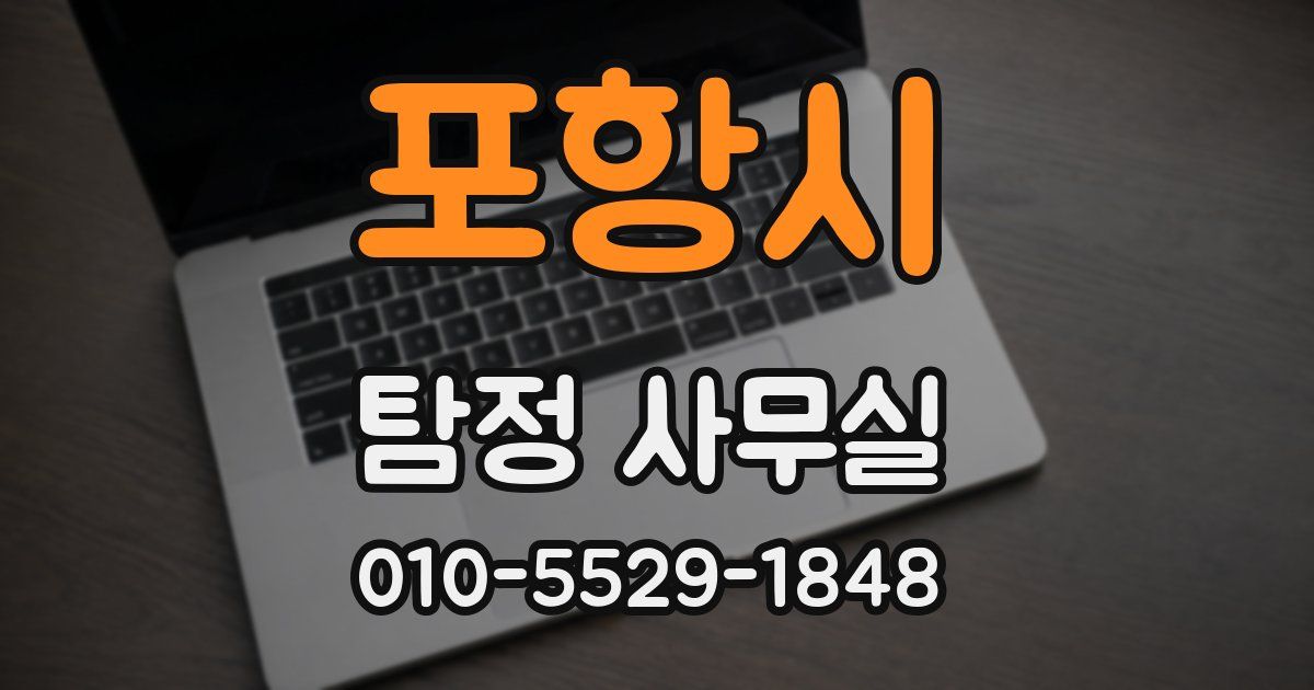 포항시 탐정 사무실