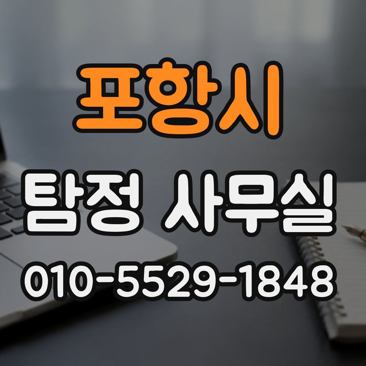 포항시 탐정 사무실