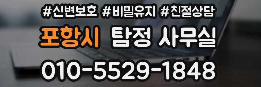 포항시 탐정 사무실
