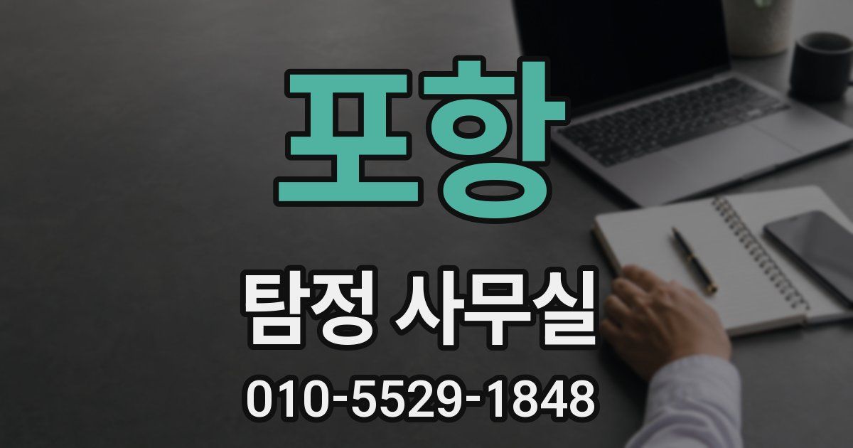 포항 탐정 사무실