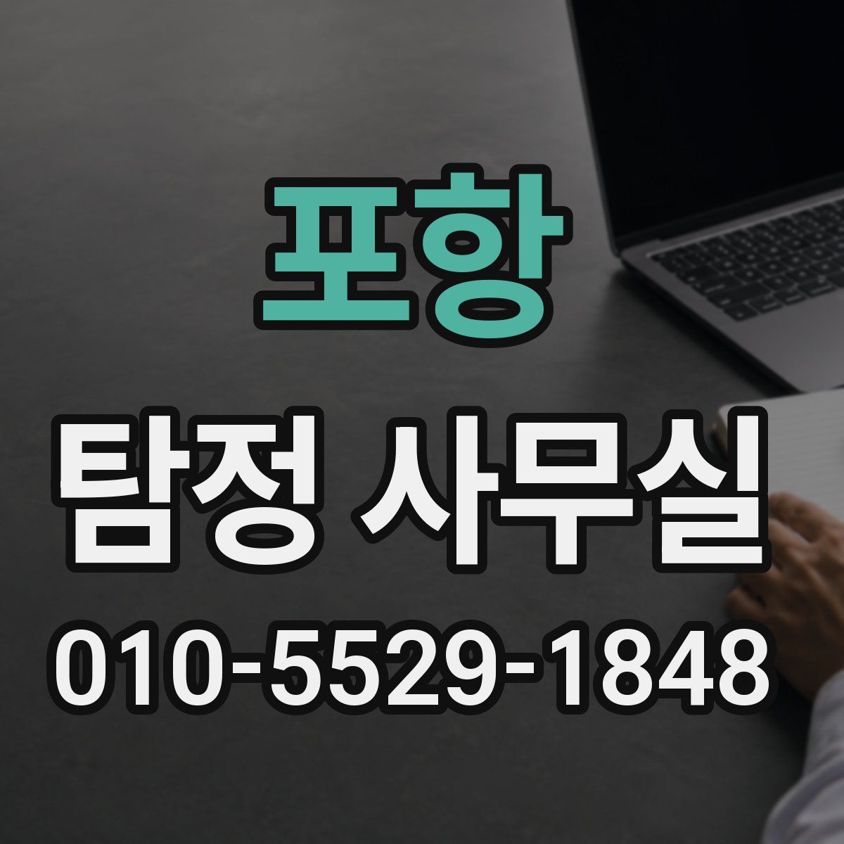 포항 탐정 사무실