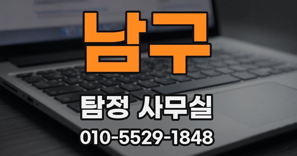 남구 탐정 사무실
