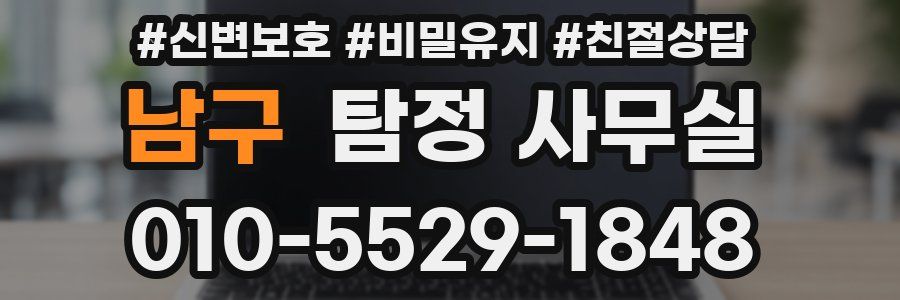남구 탐정 사무실