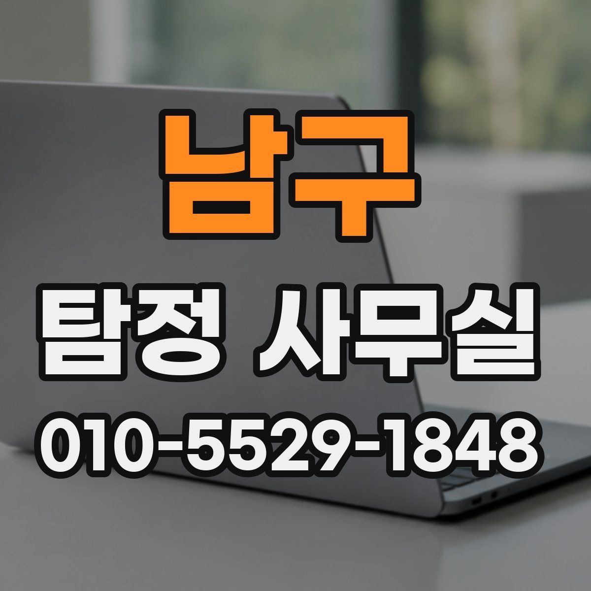 남구 탐정 사무실