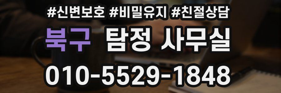 북구 탐정 사무실