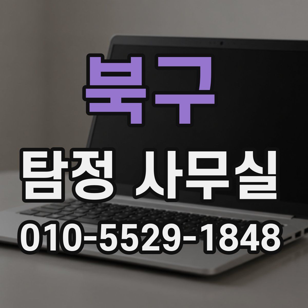 북구 탐정 사무실