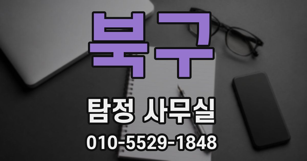북구 탐정 사무실