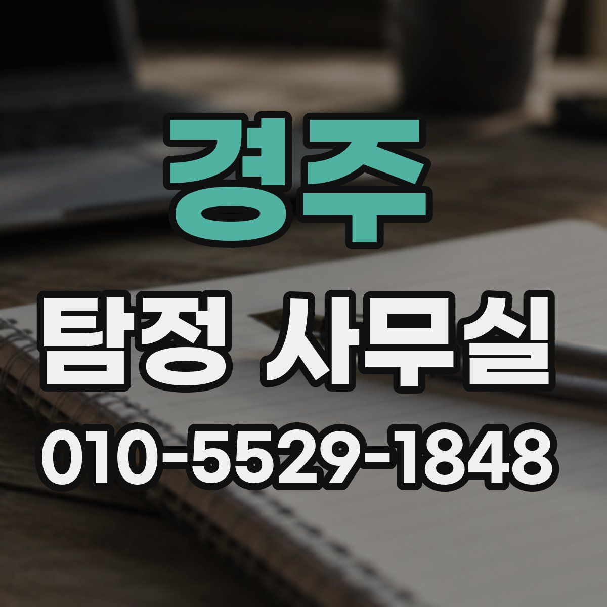 경주 탐정 사무실