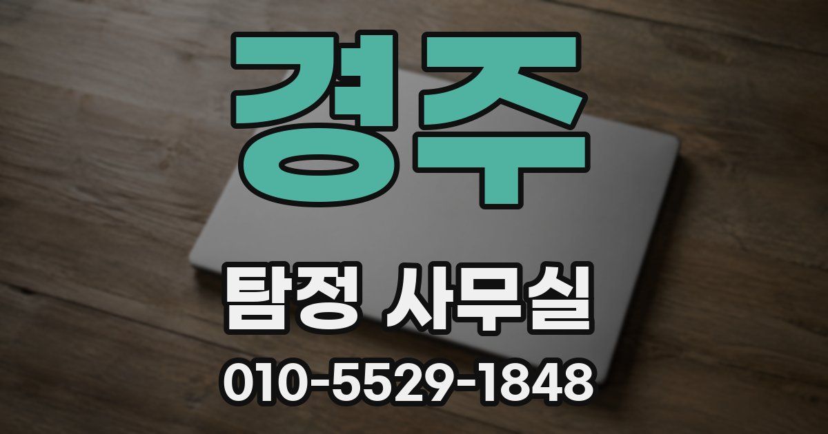 경주 탐정 사무실
