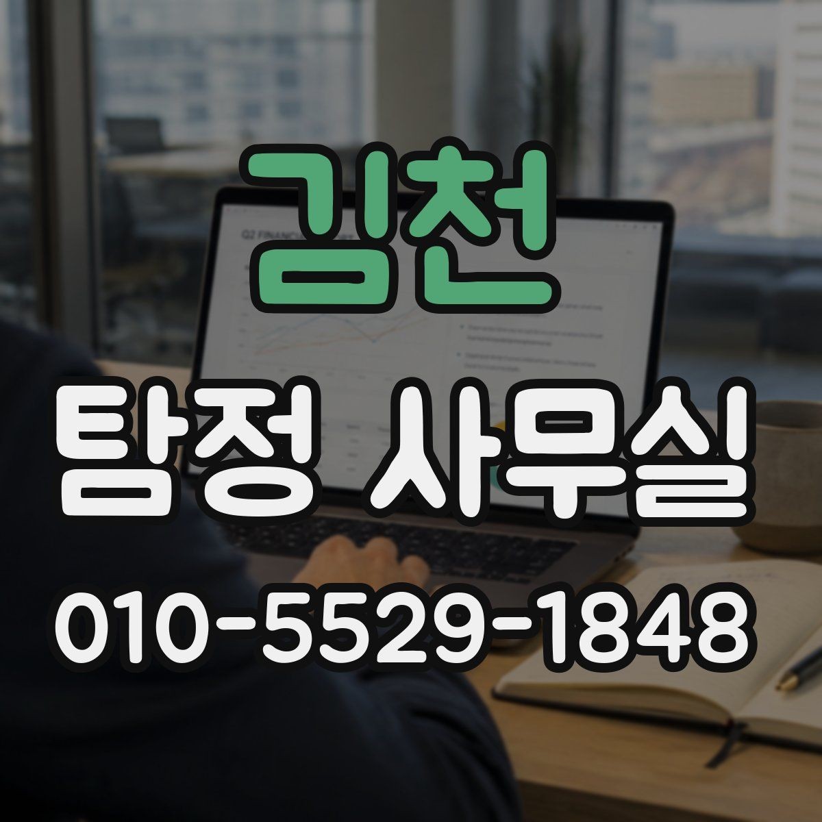 김천 탐정 사무실 상담 전에 준비하면 좋은 질문 목록