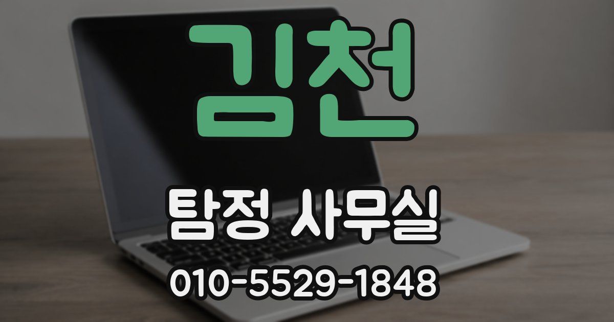 김천 탐정 사무실