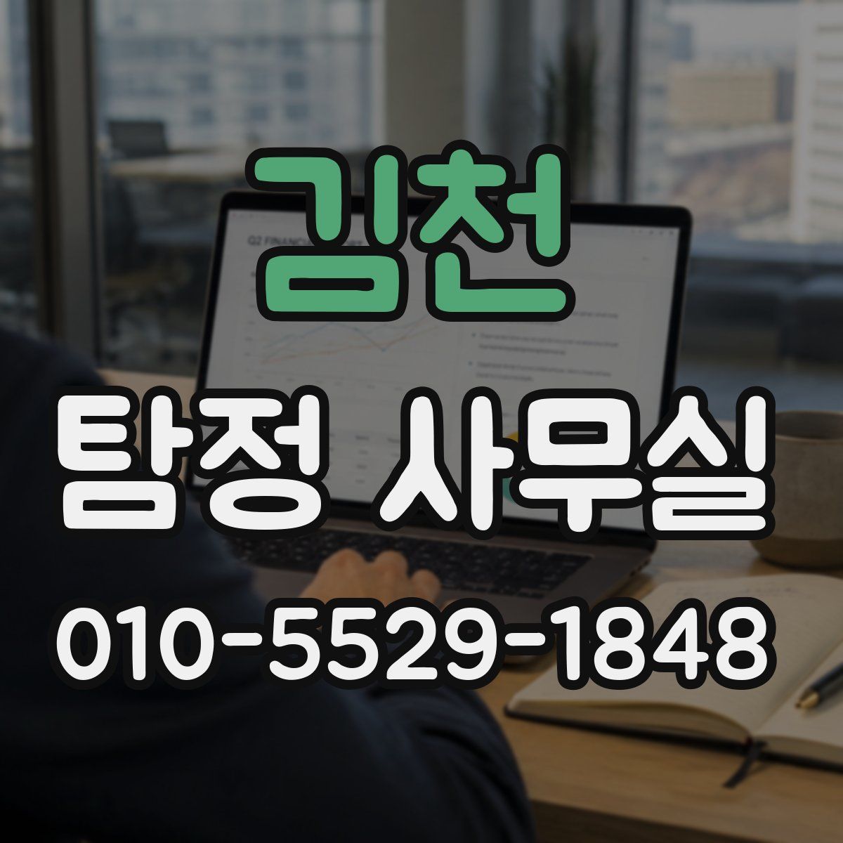 김천 탐정 사무실
